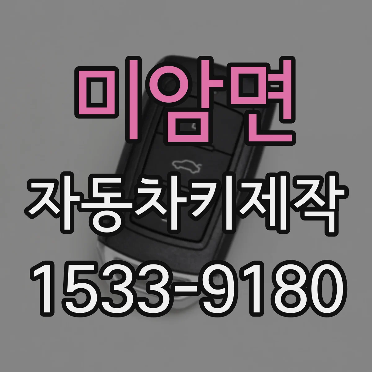 미암면 자동차키제작