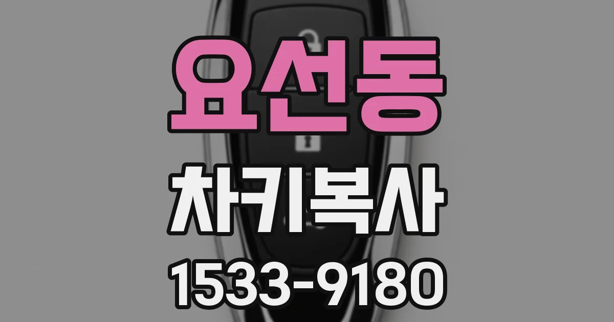 요선동 차키복사