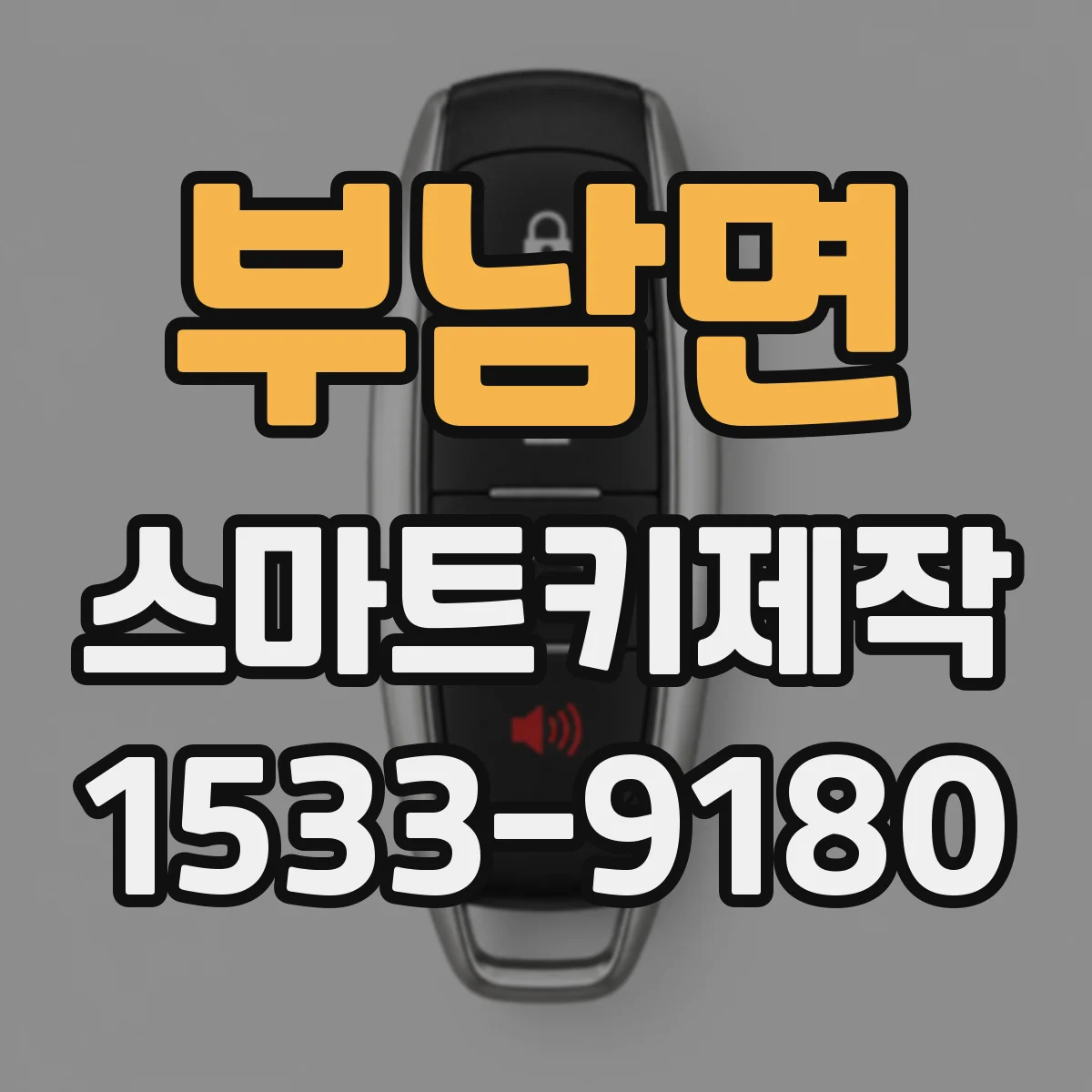 부남면 스마트키제작