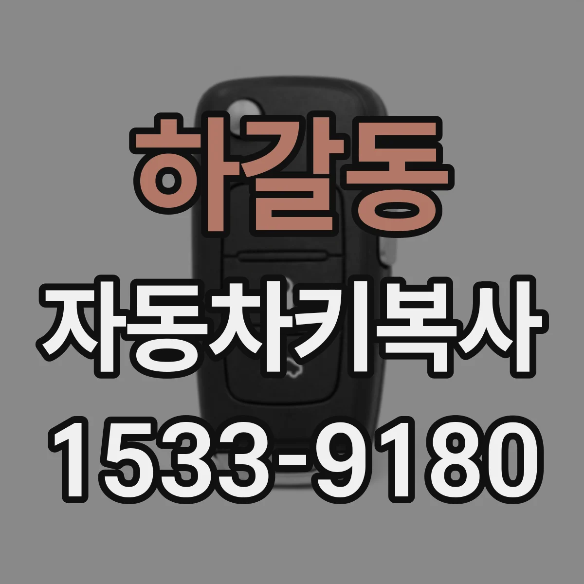 하갈동 자동차키복사