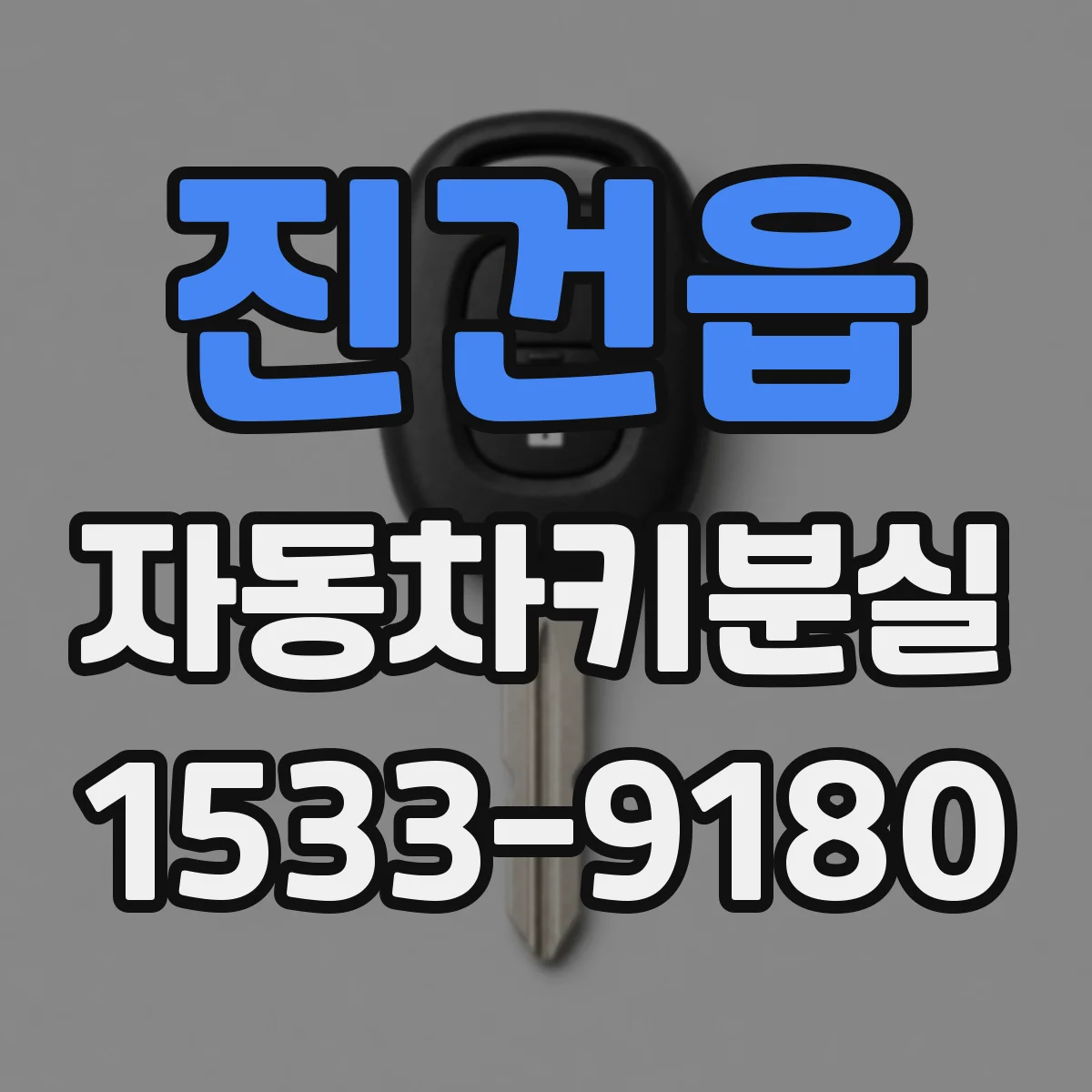 진건읍 자동차키분실