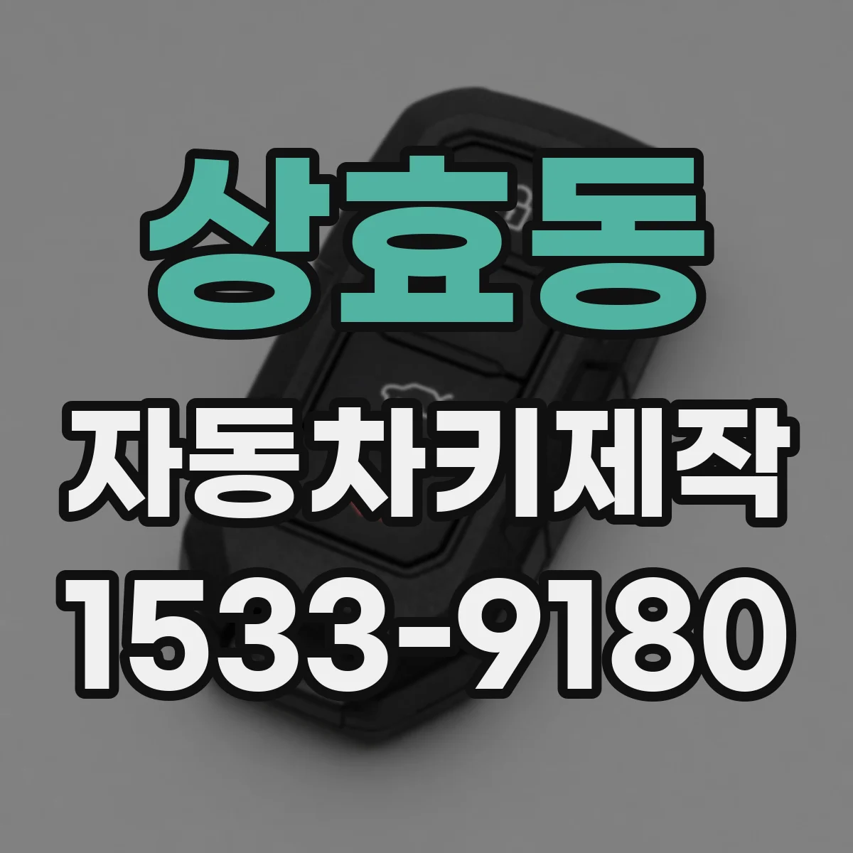 상효동 자동차키제작