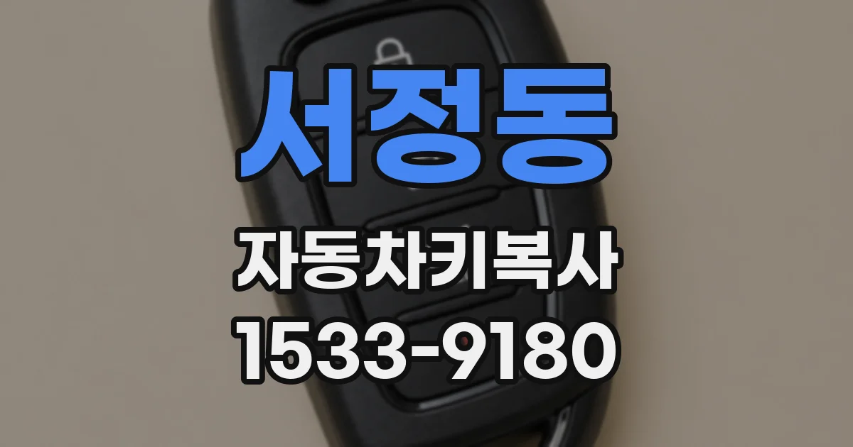 서정동 자동차키복사