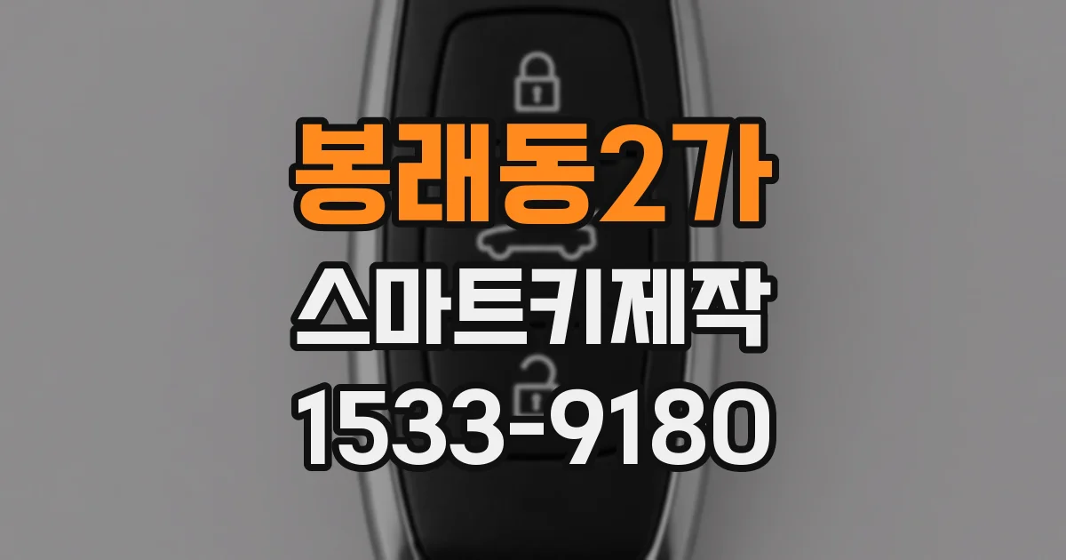 봉래동2가 스마트키제작