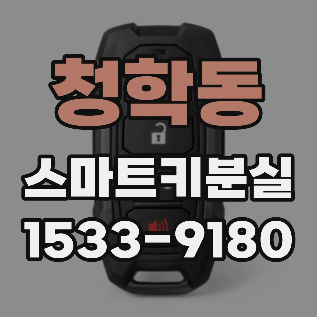 청학동 스마트키분실