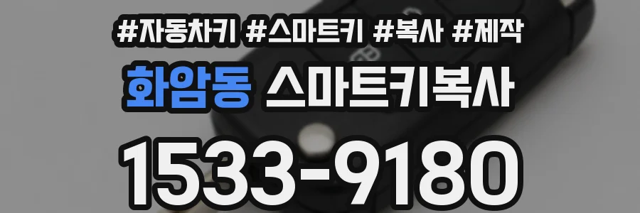 화암동 스마트키복사