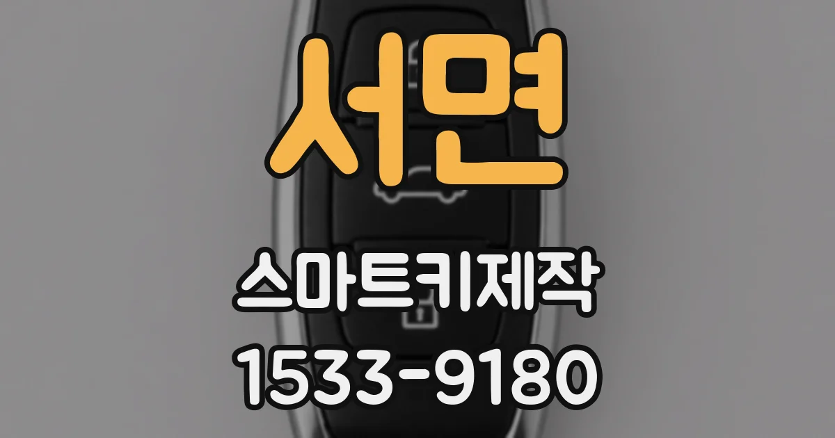 서면 스마트키제작