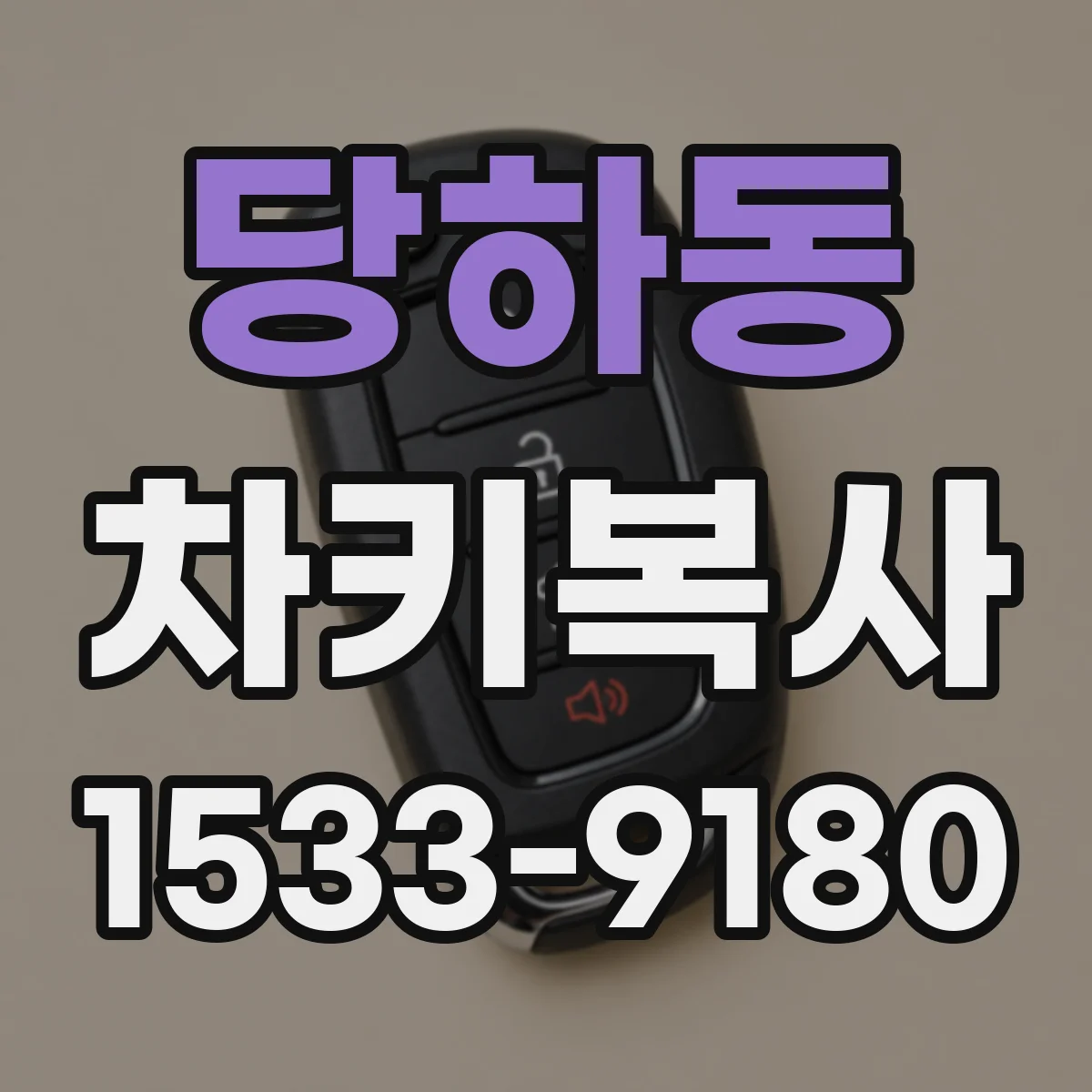 당하동 차키복사