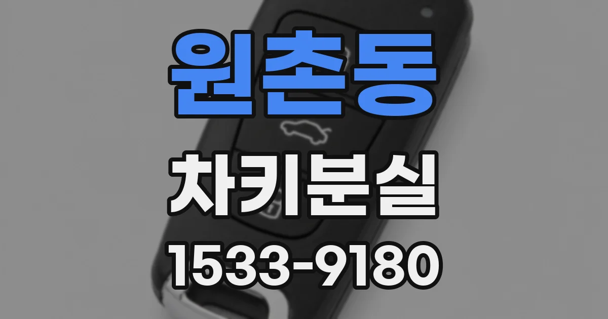 원촌동 차키분실