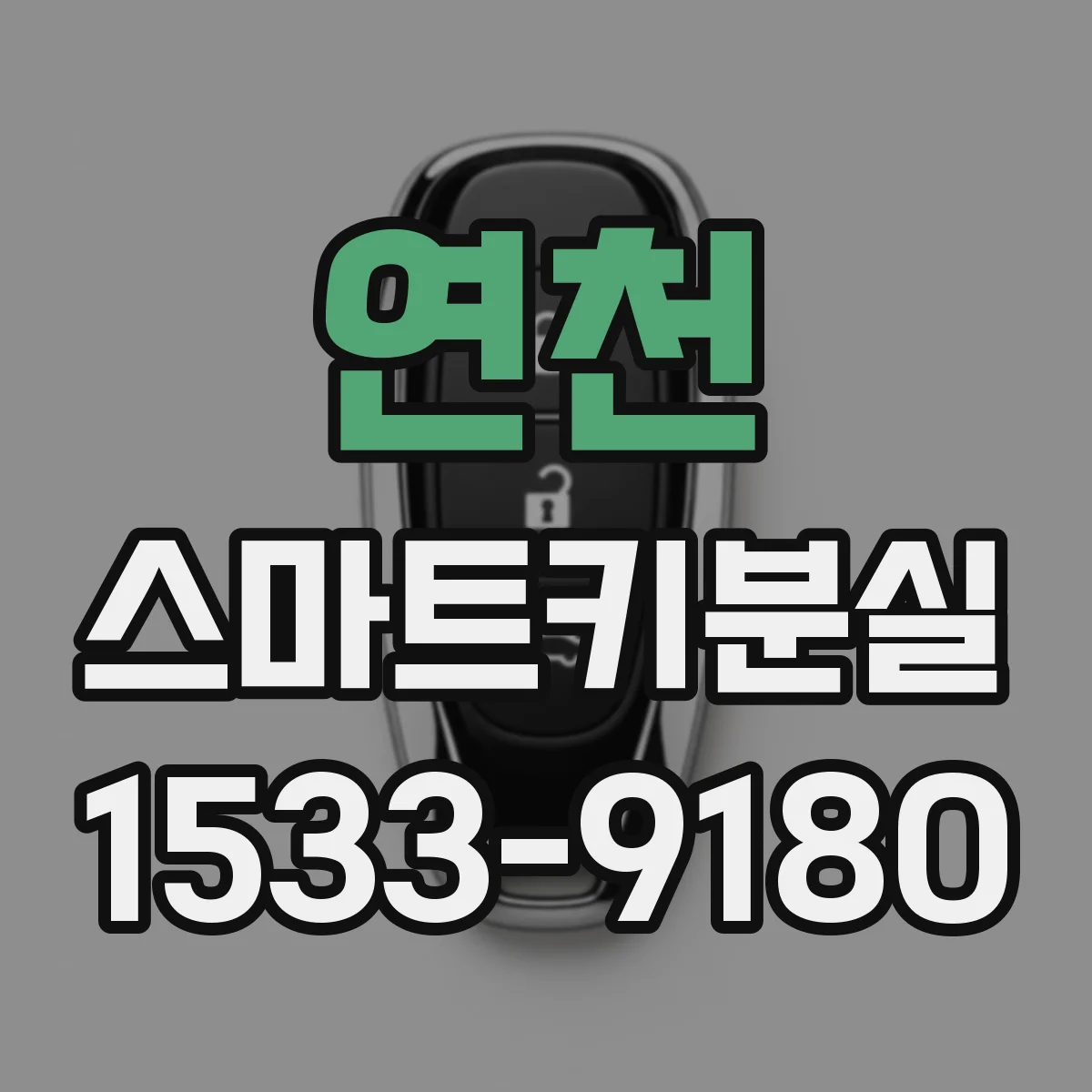 연천 스마트키분실