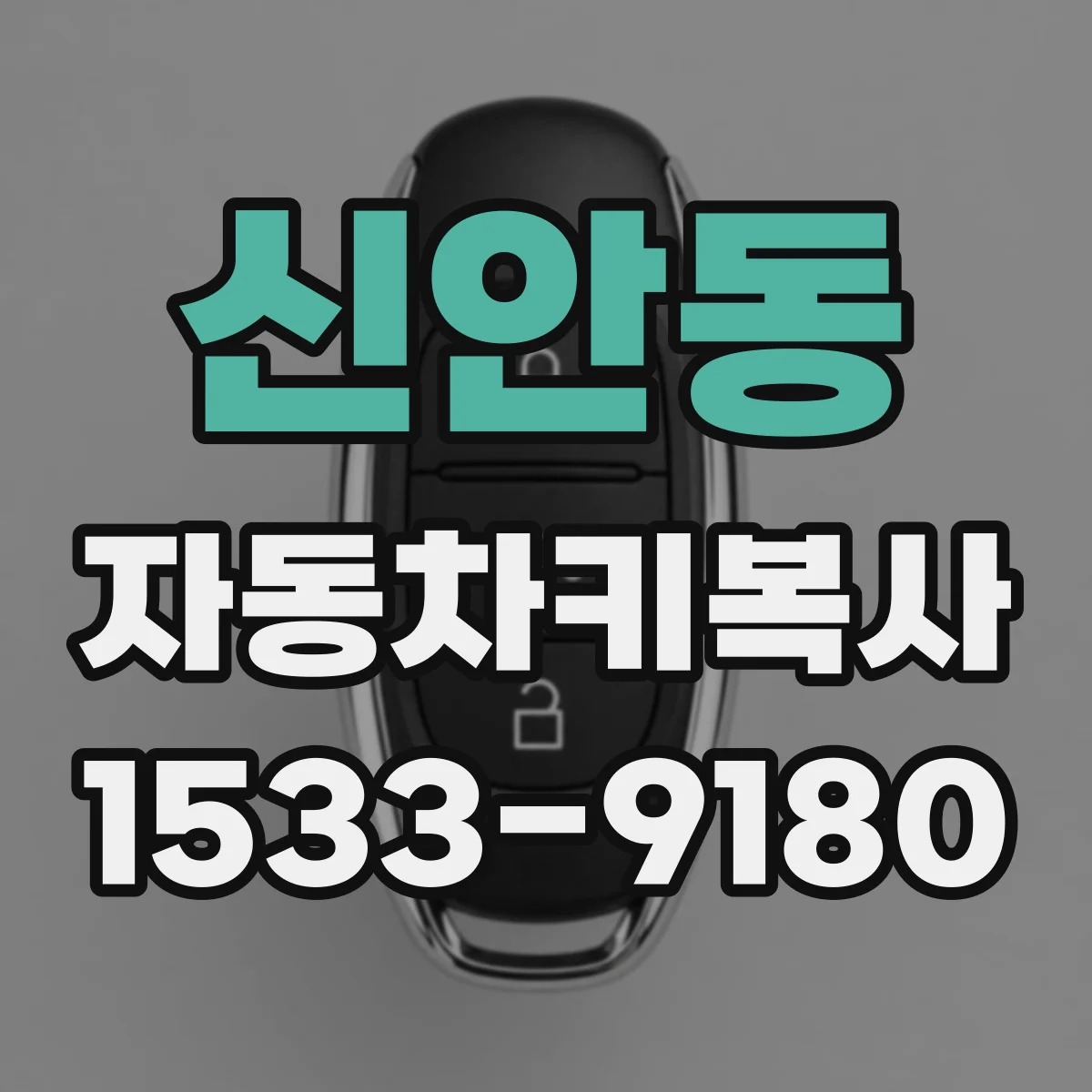 신안동 자동차키복사