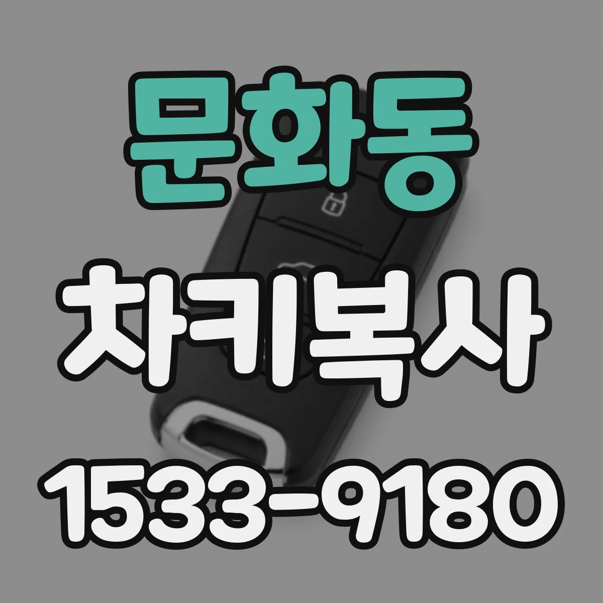 문화동 차키복사