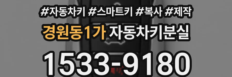 경원동1가 자동차키분실