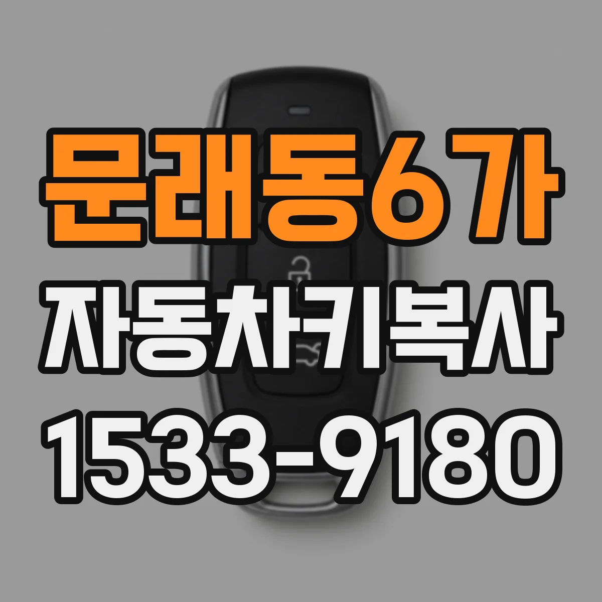 문래동6가 자동차키복사