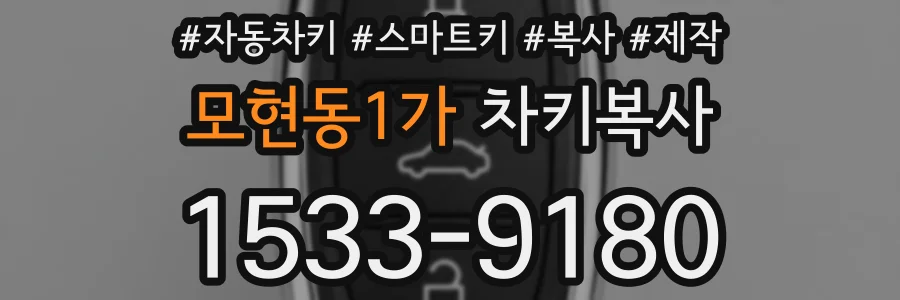 모현동1가 차키복사