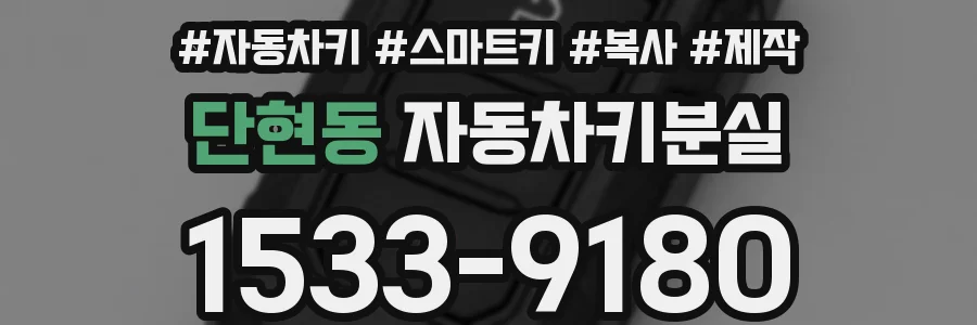 단현동 자동차키분실