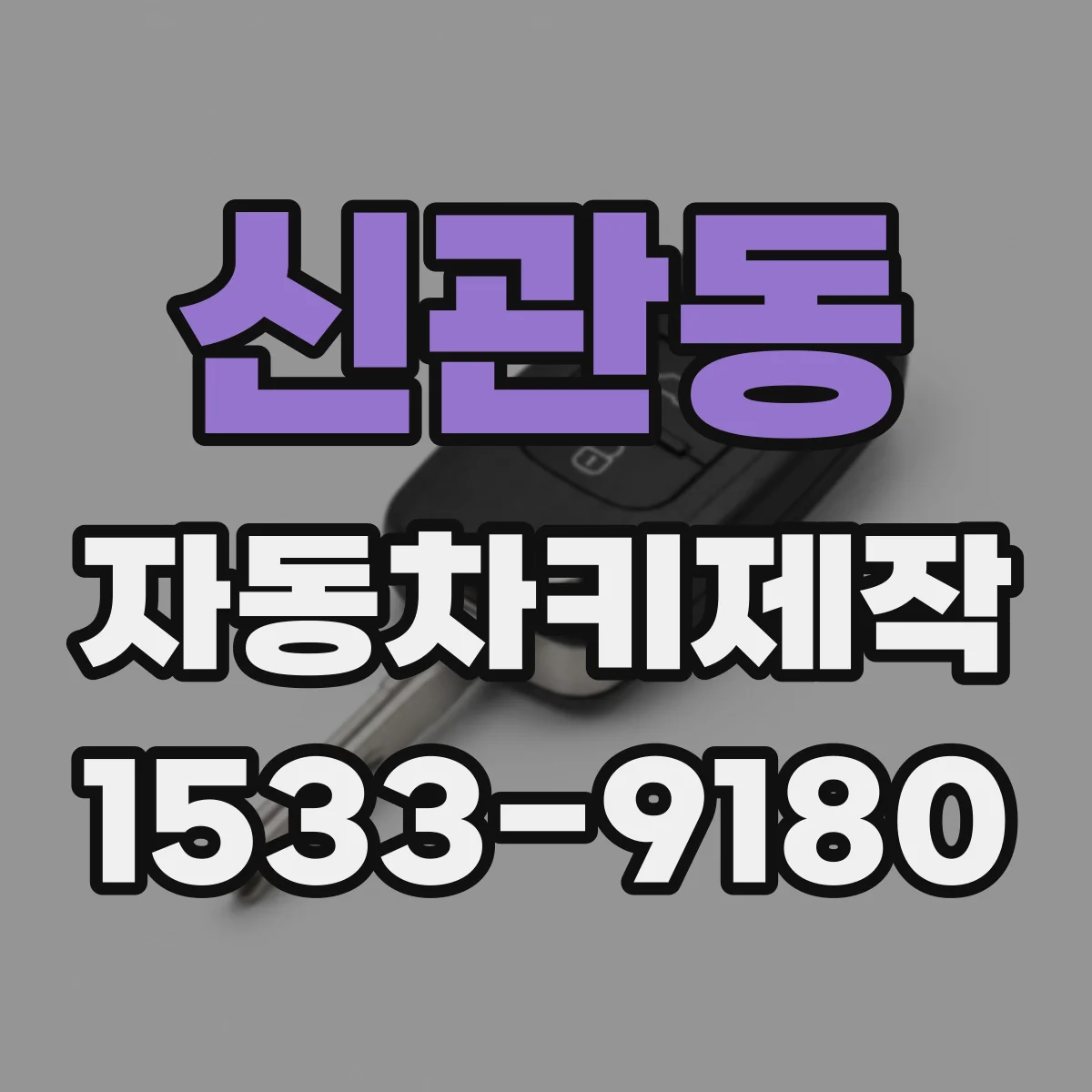 신관동 자동차키제작