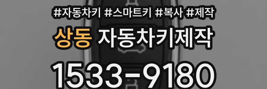 상동 자동차키제작