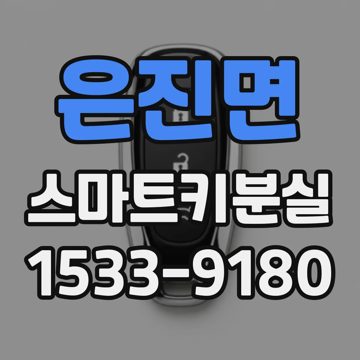 은진면 스마트키분실
