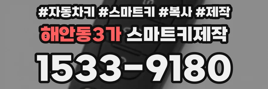 해안동3가 스마트키제작
