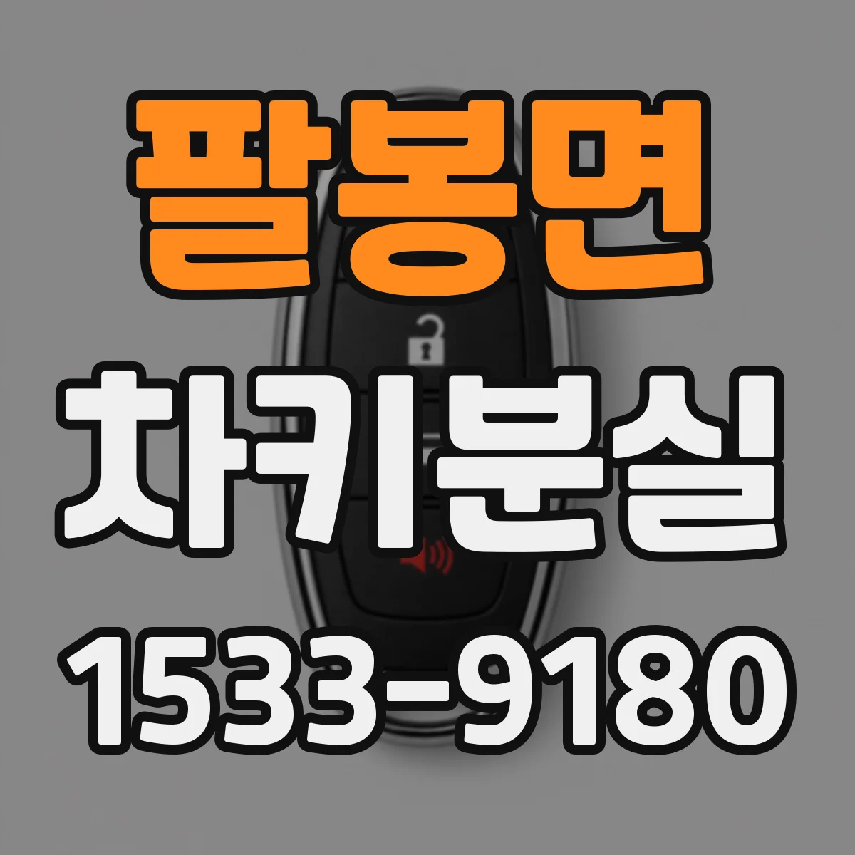 팔봉면 차키분실