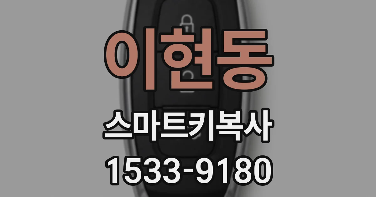이현동 스마트키복사