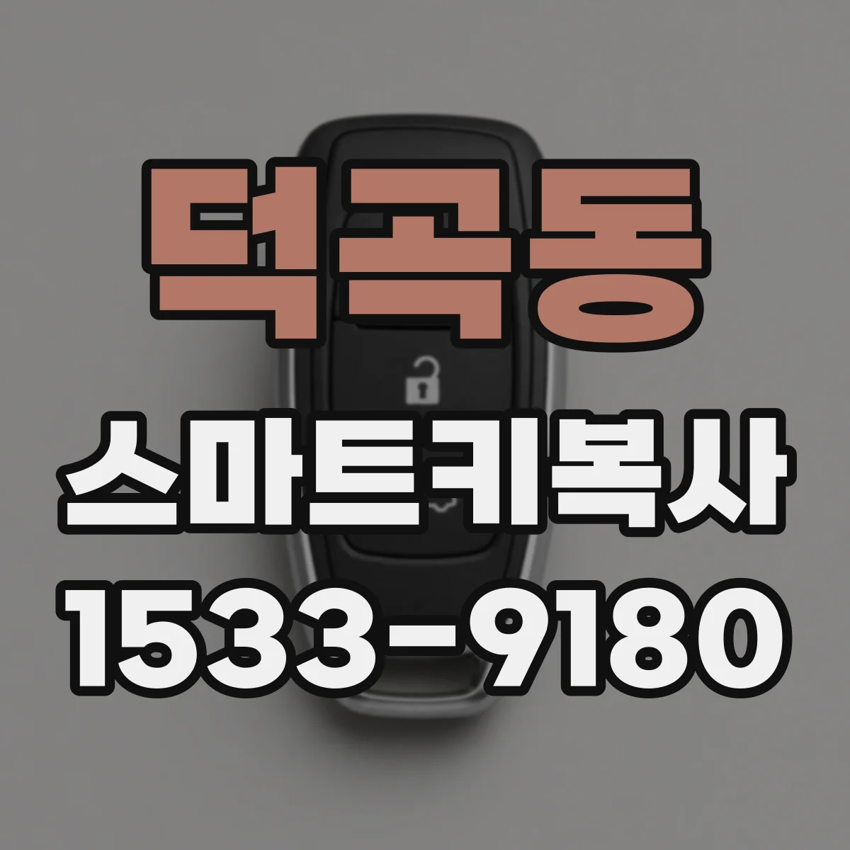 덕곡동 스마트키복사