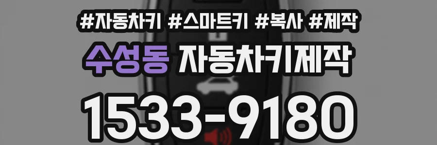 수성동 자동차키제작