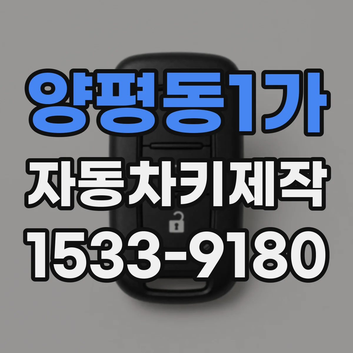 양평동1가 자동차키제작