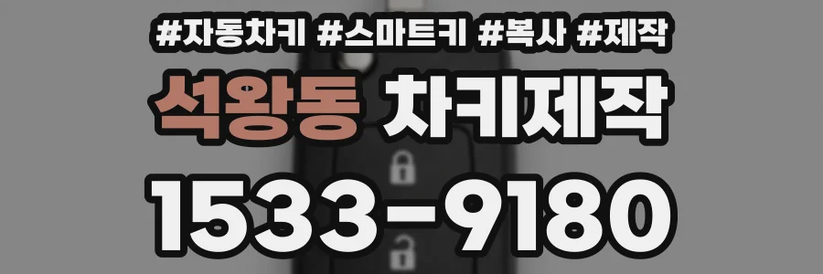 석왕동 차키제작