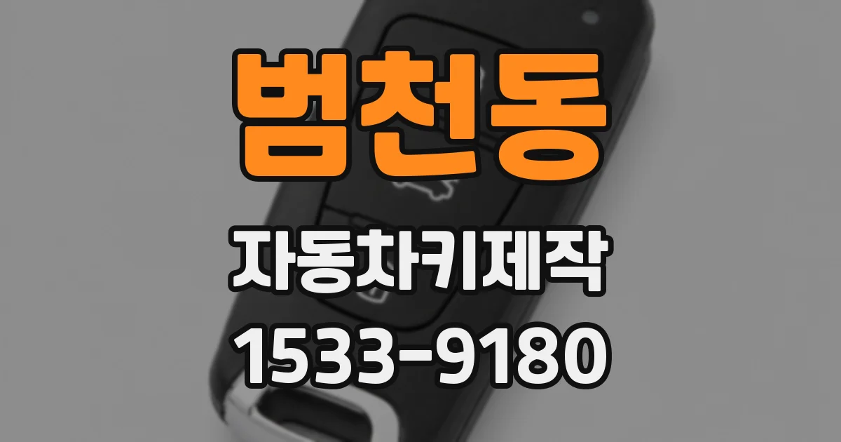 범천동 자동차키제작