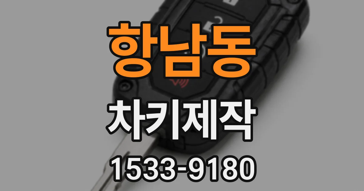 항남동 차키제작