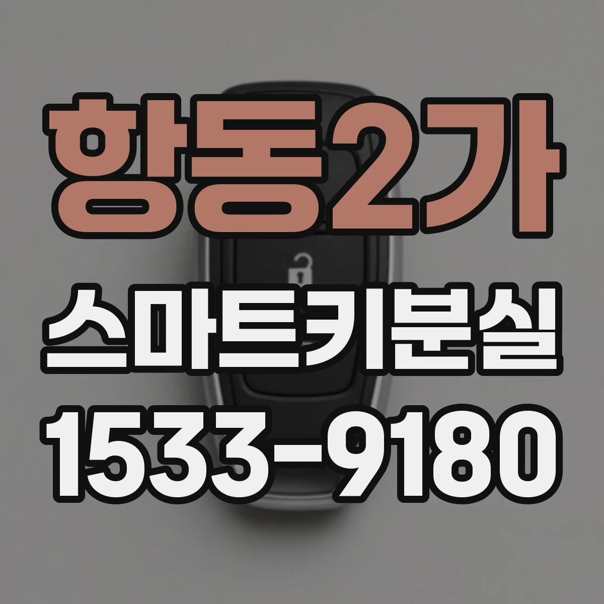 항동2가 스마트키분실