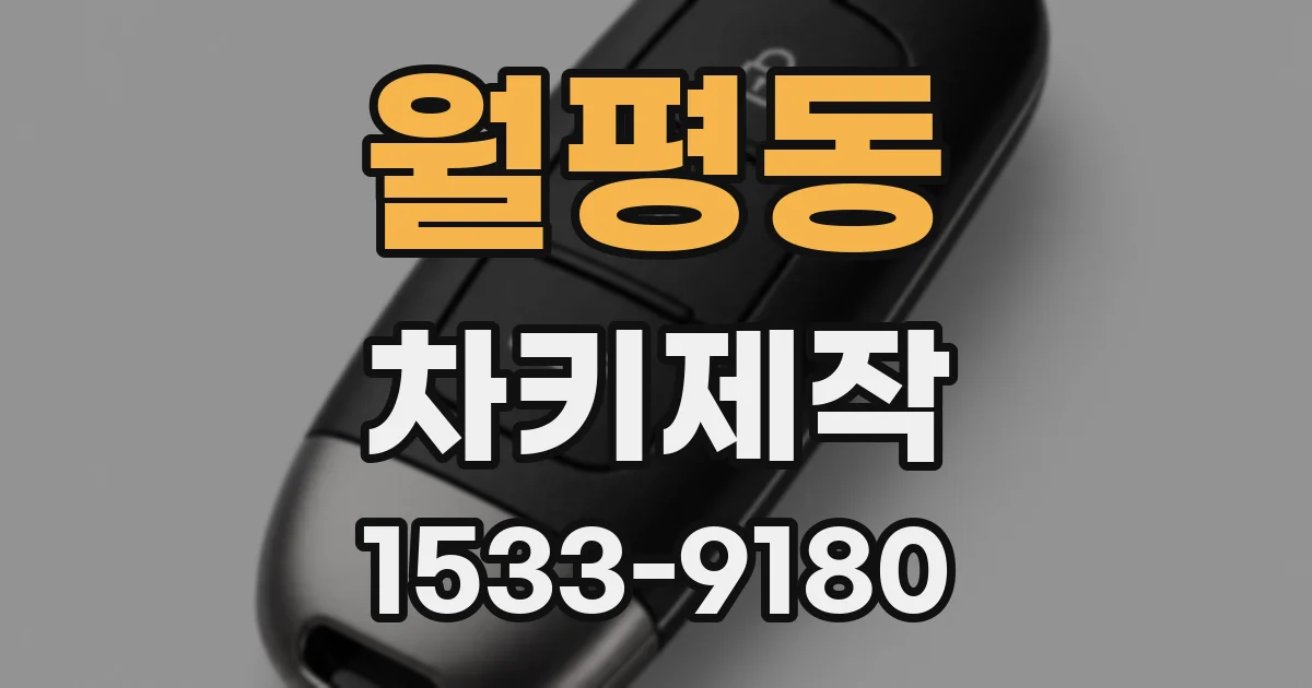 월평동 차키제작