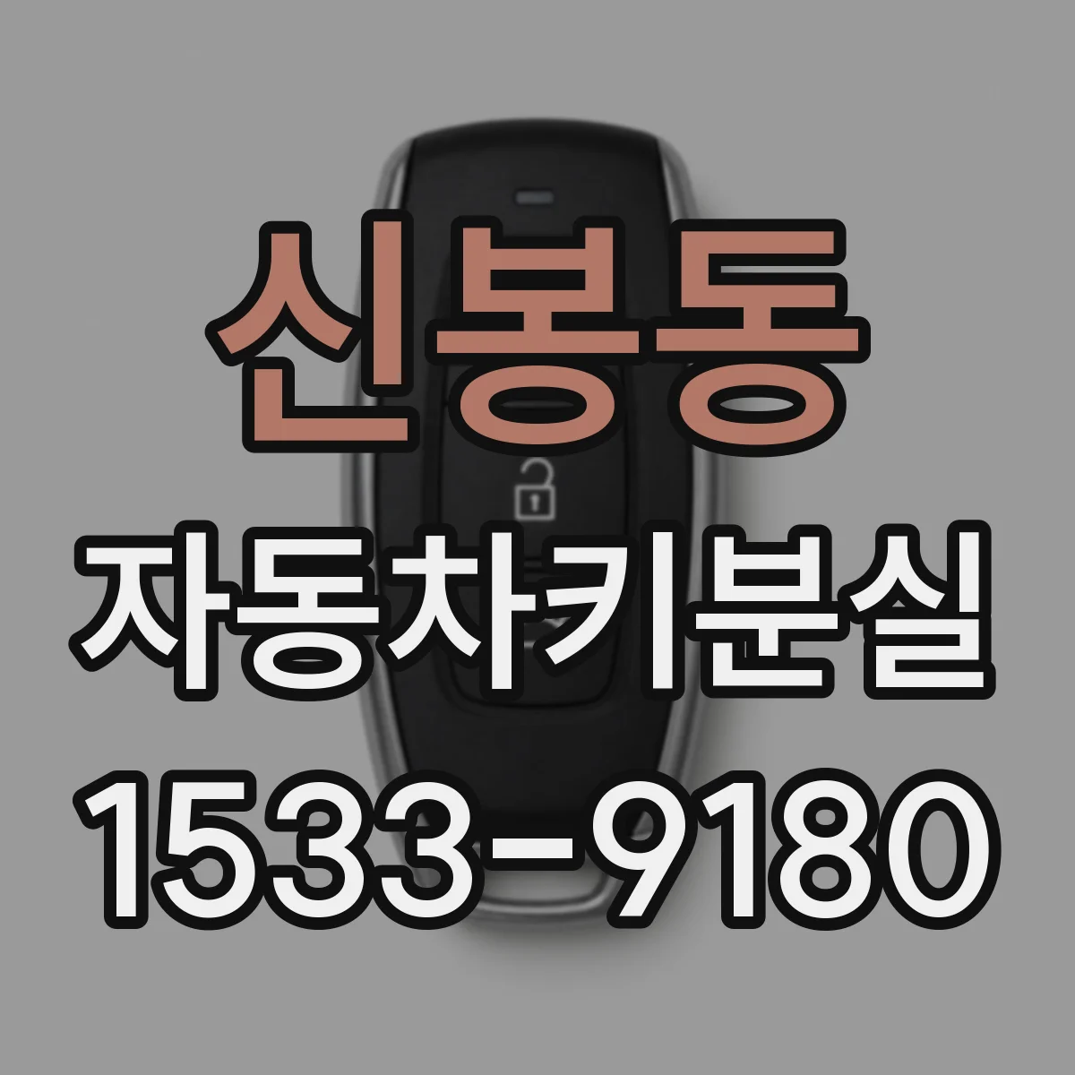 신봉동 자동차키분실