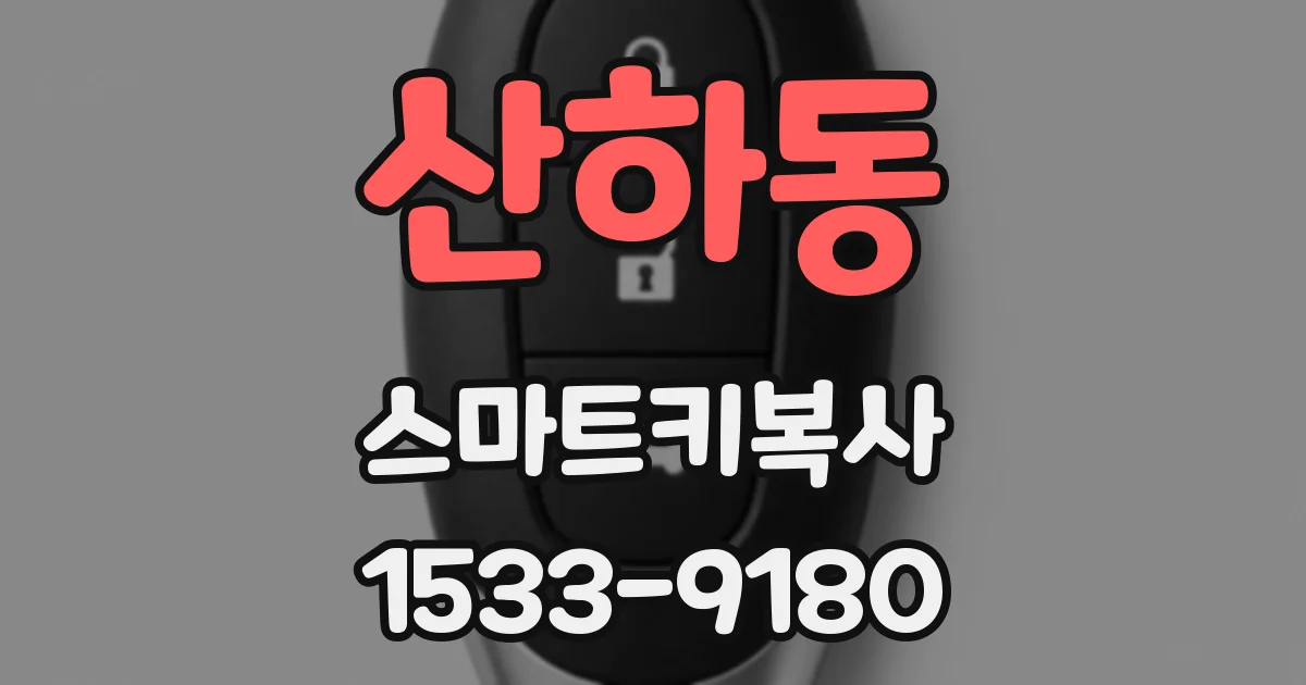 산하동 스마트키복사