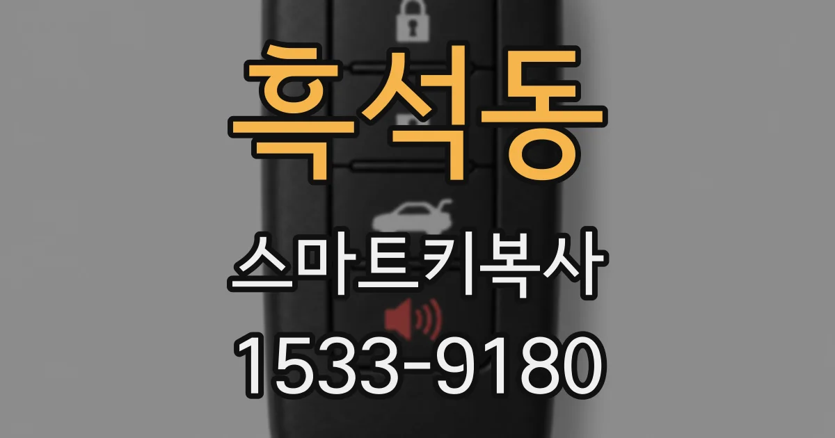 흑석동 스마트키복사