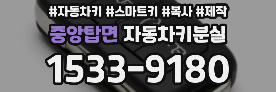 중앙탑면 자동차키분실
