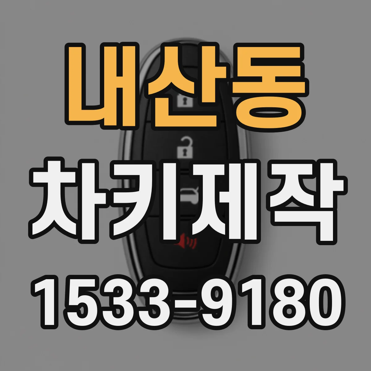 내산동 차키제작