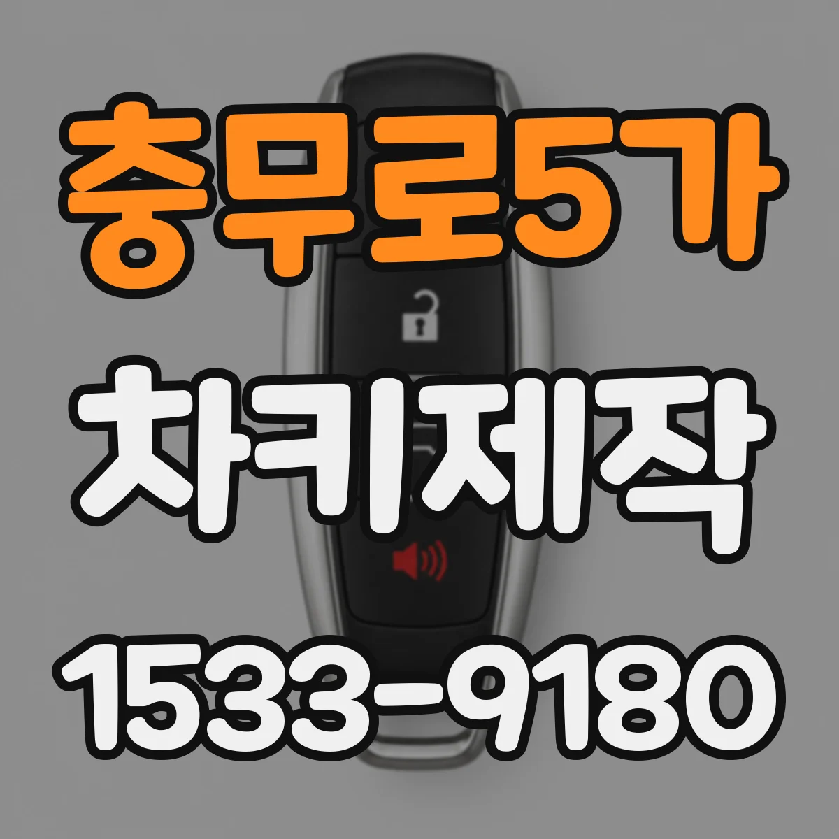 충무로5가 차키제작
