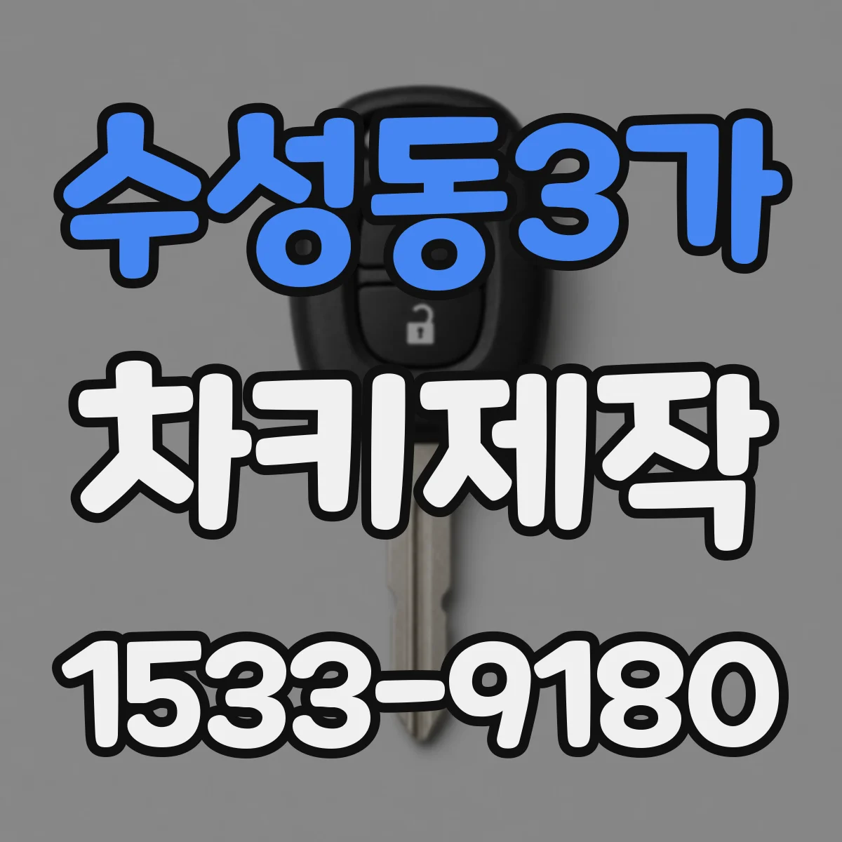 수성동3가 차키제작