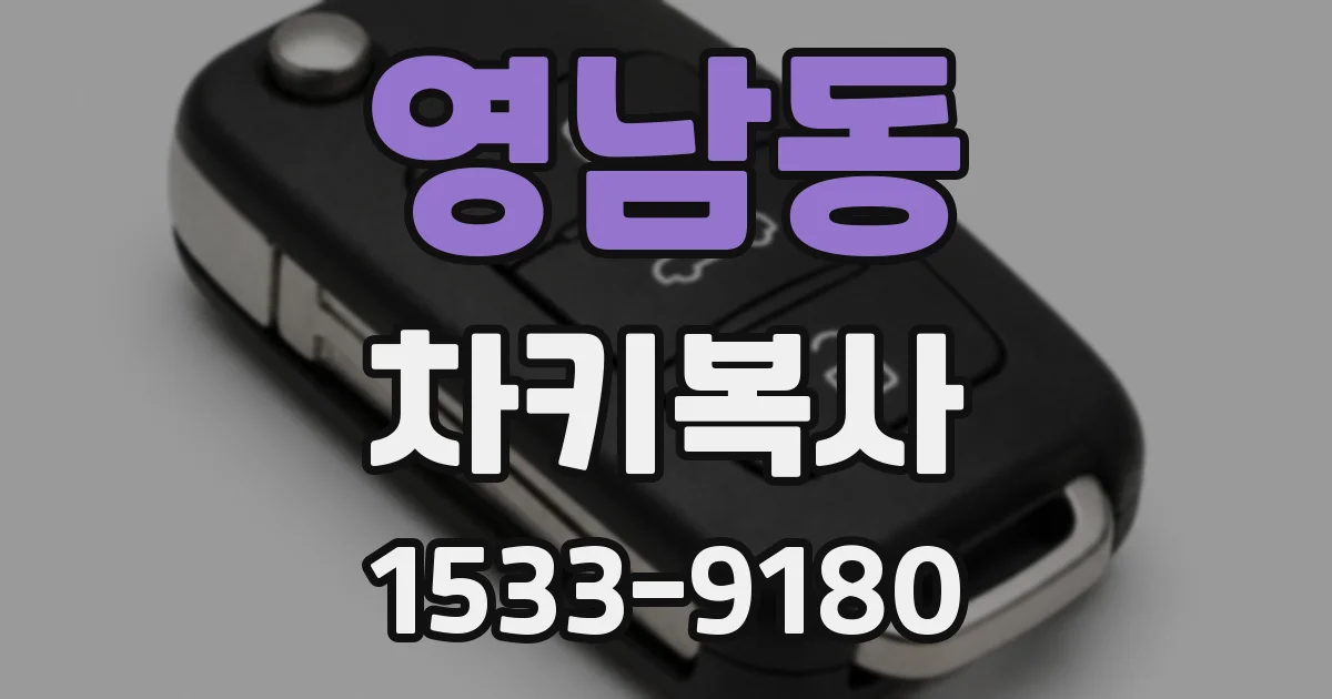영남동 차키복사