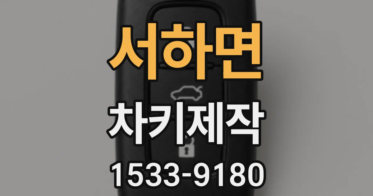 서하면 차키제작