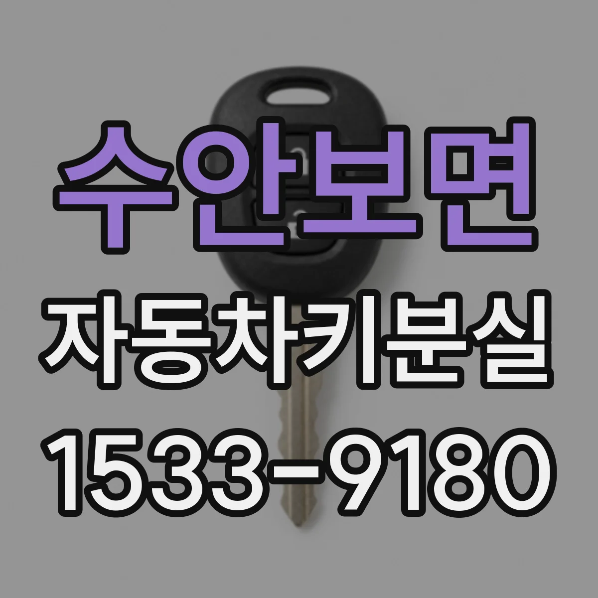 수안보면 자동차키분실