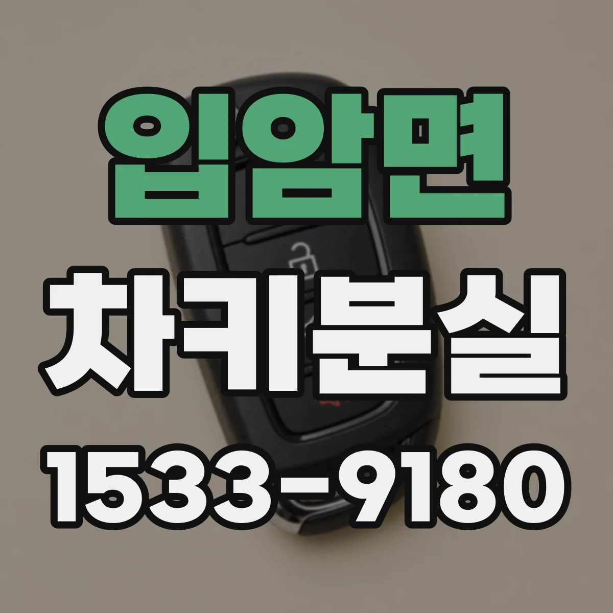 입암면 차키분실