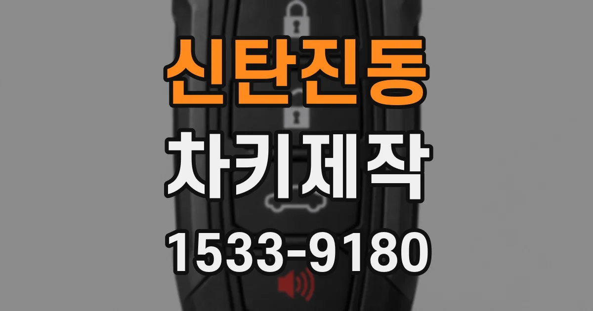 신탄진동 차키제작