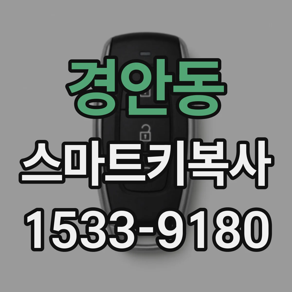 경안동 스마트키복사