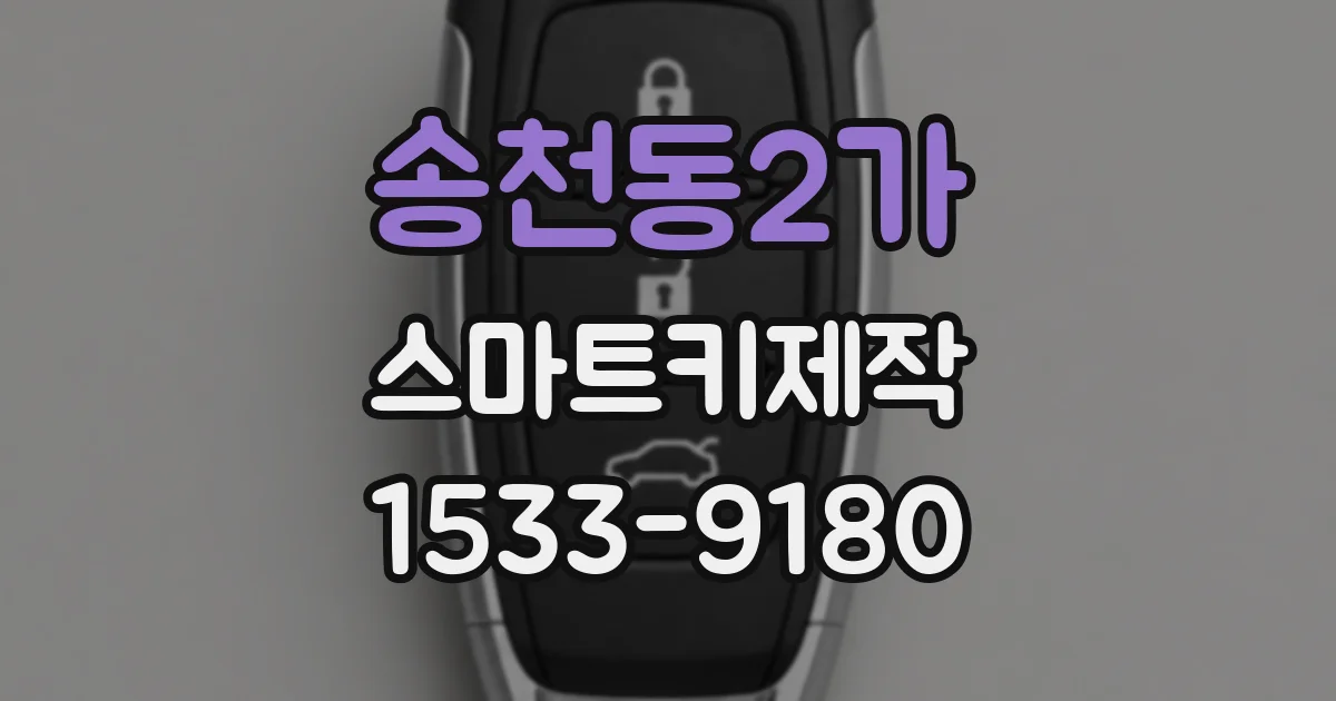송천동2가 스마트키제작