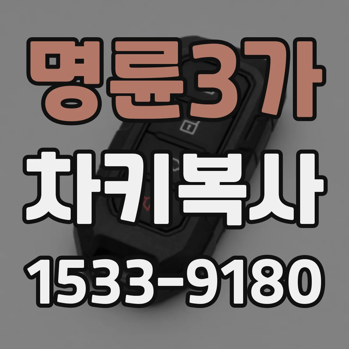 명륜3가 차키복사