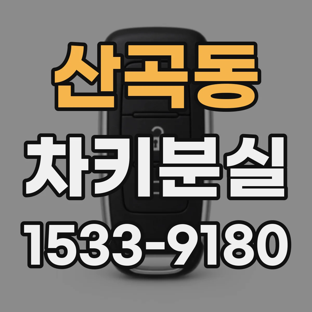 산곡동 차키분실